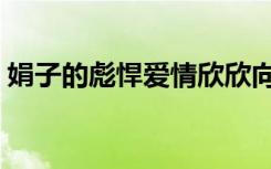 娟子的彪悍爱情欣欣向荣（娟子的彪悍爱情）