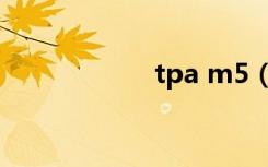 tpa m5（tpa m5）