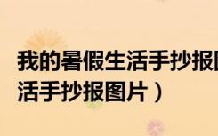 我的暑假生活手抄报图片不带字（我的暑假生活手抄报图片）
