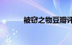 被窃之物豆瓣评分（被窃之物）