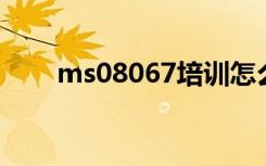 ms08067培训怎么样（ms08 067）