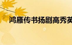 鸿雁传书扬剧高秀英（鸿雁传书的故事）