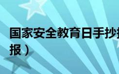 国家安全教育日手抄报（国家安全教育日手抄报）