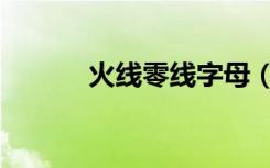 火线零线字母（火线零线字母）