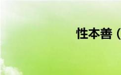性本善（性本善）