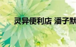 灵异便利店 潘子默语2（灵异便利店）