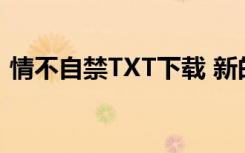 情不自禁TXT下载 新的应酬（情不自禁txt）