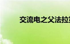 交流电之父法拉第（交流电之父）