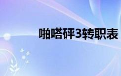 啪嗒砰3转职表（啪嗒砰3转职）