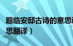 题临安邸古诗的意思讲解（题临安邸古诗的意思翻译）