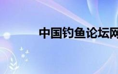 中国钓鱼论坛网（人人钓鱼网）