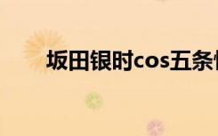 坂田银时cos五条悟（坂田银时cos）