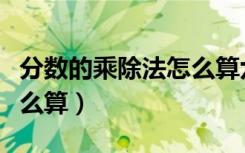 分数的乘除法怎么算六年级（分数的乘除法怎么算）