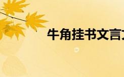牛角挂书文言文（牛角挂书）