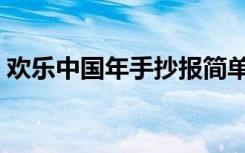 欢乐中国年手抄报简单（欢乐中国年手抄报）
