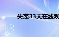 失恋33天在线观看（失恋3 3天）