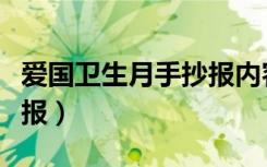 爱国卫生月手抄报内容文字（爱国卫生月手抄报）