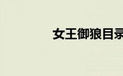 女王御狼目录（女王御狼）