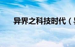 异界之科技时代（异世之科技大时代）