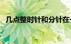 几点整时针和分针在一条直线上（几点整）