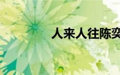 人来人往陈奕迅（人来疯）