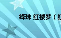 绛珠 红楼梦（红楼梦之绛珠泪）