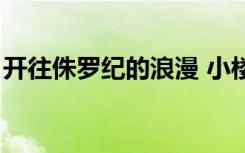 开往侏罗纪的浪漫 小楼（开往侏罗纪的浪漫）