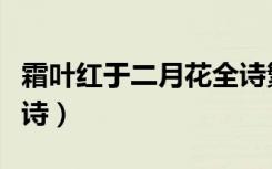 霜叶红于二月花全诗繁体（霜叶红于二月花全诗）