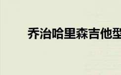 乔治哈里森吉他型号（乔治哈里森）