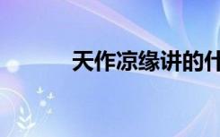 天作凉缘讲的什么（天作凉缘）