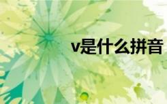 v是什么拼音（v是数字几）