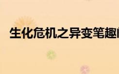 生化危机之异变笔趣阁（生化危机之异变）