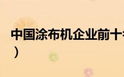 中国涂布机企业前十名（国内涂布机厂家排名）