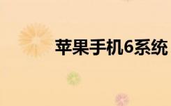 苹果手机6系统（苹果6 0系统）