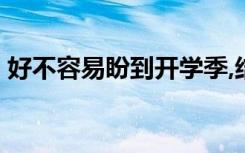 好不容易盼到开学季,结果又被延迟,心情说说