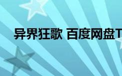 异界狂歌 百度网盘TXT下载（异界狂歌）