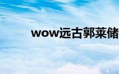 wow远古郭莱储物箱（郭莱宝箱）