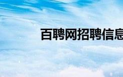 百聘网招聘信息（百伯网招聘）
