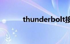 thunderbolt接口和typec接口