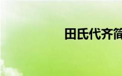 田氏代齐简介（田氏）