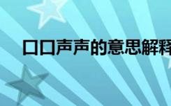 口口声声的意思解释（口口声声的意思）
