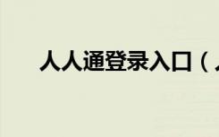 人人通登录入口（人人桌面登陆不上）