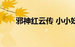 邪神红云传 小小妖道（邪神红云传）