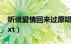 听说爱情回来过原唱是谁（听说爱情回来过txt）