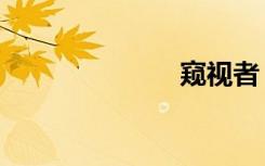 窥视者（窥天）