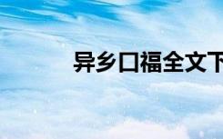 异乡口福全文下载（异乡口福）