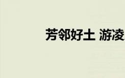 芳邻好土 游凌儿（芳邻好土）