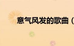 意气风发的歌曲（意气风发的意思）