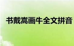 书戴嵩画牛全文拼音（书戴嵩画牛的意思）