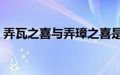 弄瓦之喜与弄璋之喜是什么意思（弄瓦之喜）